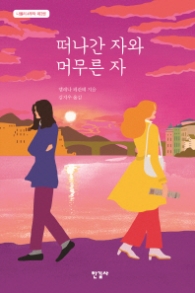 떠나간 자와 머무른 자 (나풀리 4부작 제3권)